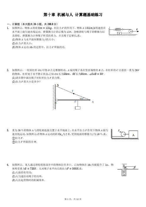 初中物理机械与人 计算题基础练习(含答案解析)