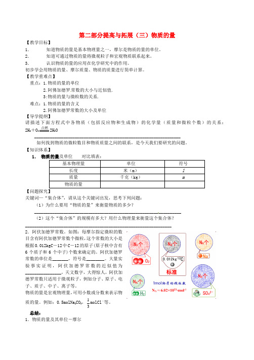 四川省彭州中学高一升高二化学衔接提高与拓展(三)物质的量教学案(无答案)