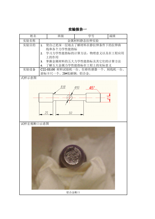 西安交通大学材料力学性能实验报告一