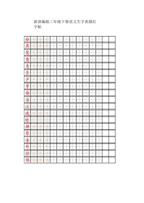 【新部编版】三年级下册语文生字表描红字帖(可下载打印)
