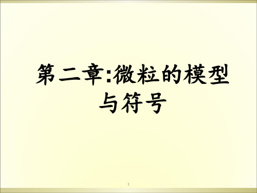 浙教版八年级下册科学第二章微粒的模型与符号-复习(94张)PPT课件