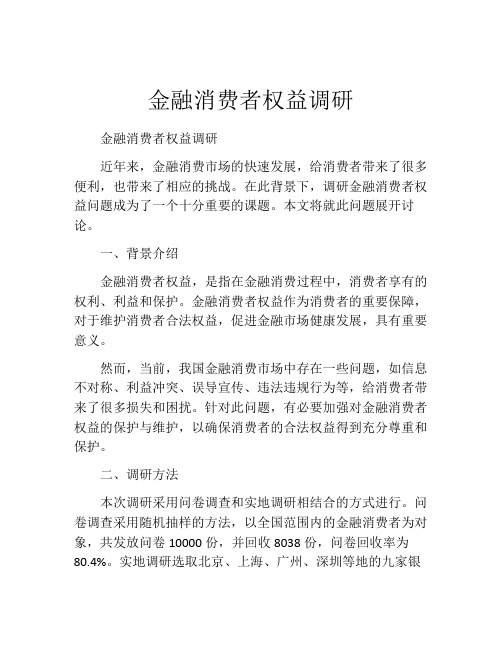 金融消费者权益调研