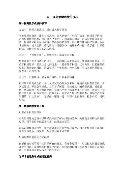 高一提高数学成绩的技巧