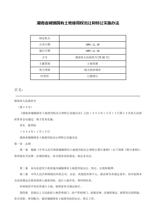 湖南省城镇国有土地使用权出让和转让实施办法-湖南省人民政府令[第38号]