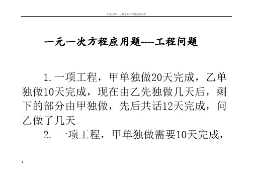 一元一次方程应用题——工程问题(供参考)