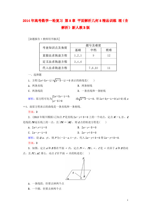 高考数学一轮复习 第8章 平面解析几何8精品训练 理(含解析)新人教B版