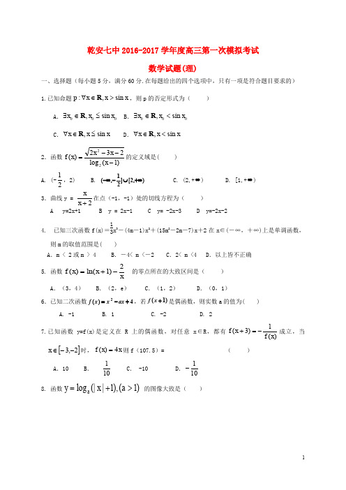 吉林省松原市乾安县第七中学高三数学第一次模拟考试试题 理