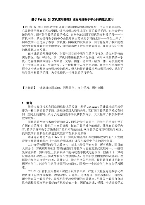 基于Web的《计算机应用基础》课程网络教学平台的构建及应用