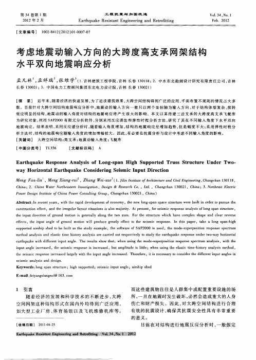 考虑地震动输入方向的大跨度高支承网架结构水平双向地震响应分析