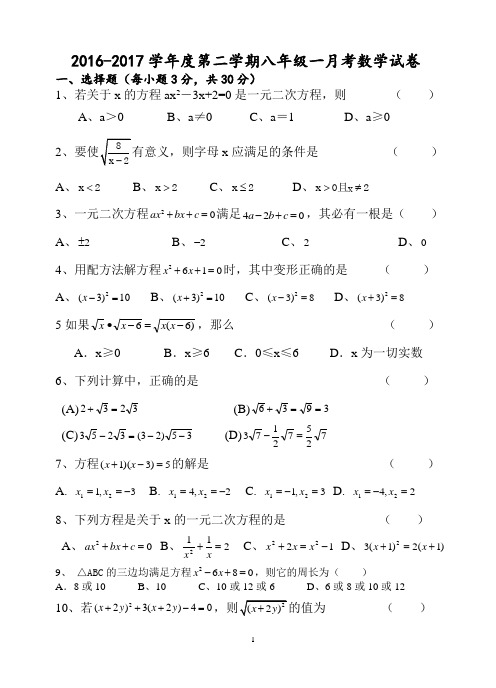 2016-2017学年度第二学期八年级一月考数学试卷1