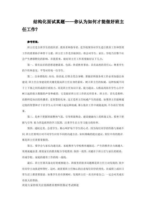 结构化面试真题——你认为如何才能做好班主任工作