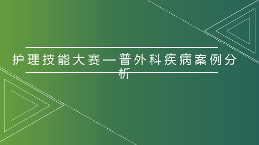 护理技能大赛—普外科疾病案例分析