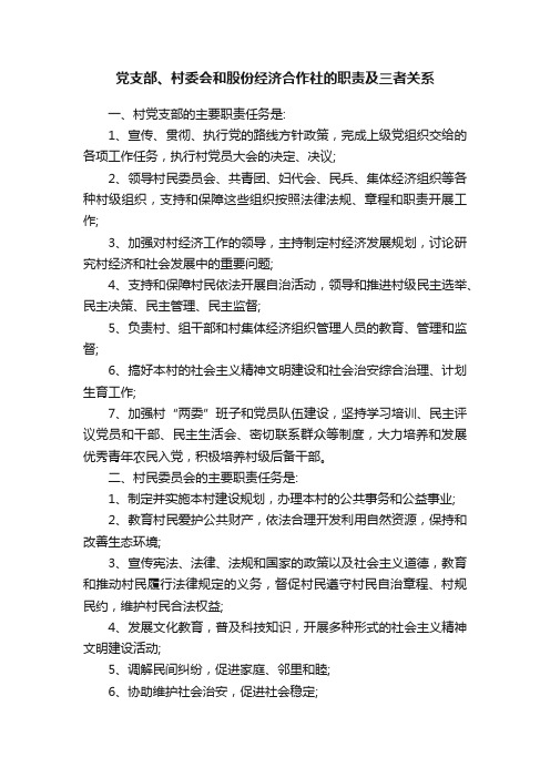 党支部、村委会和股份经济合作社的职责及三者关系