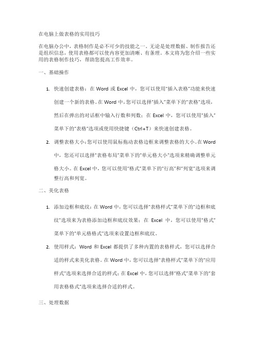 在电脑上做表格的实用技巧