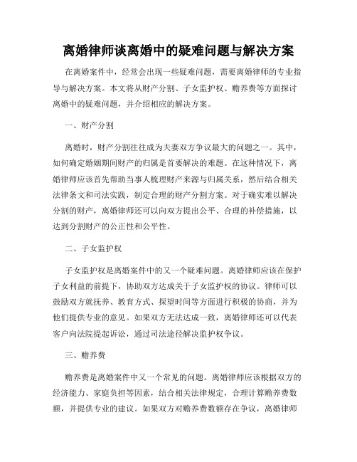 离婚律师谈离婚中的疑难问题与解决方案