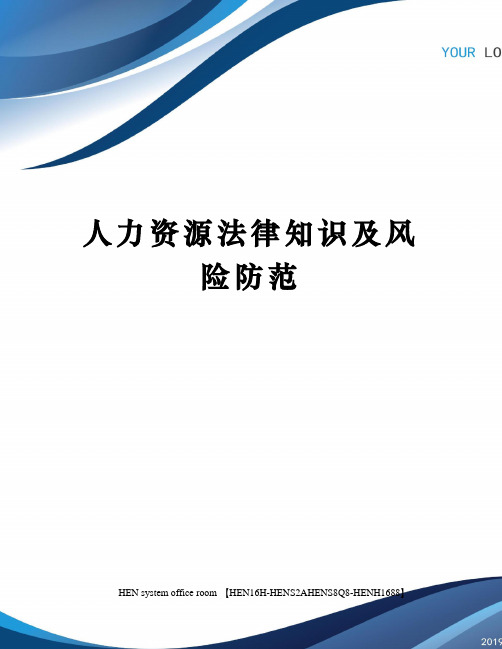 人力资源法律知识及风险防范完整版