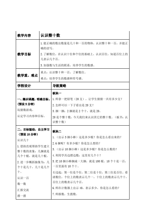 苏教版一年级下册数学教学设计 认识整十数