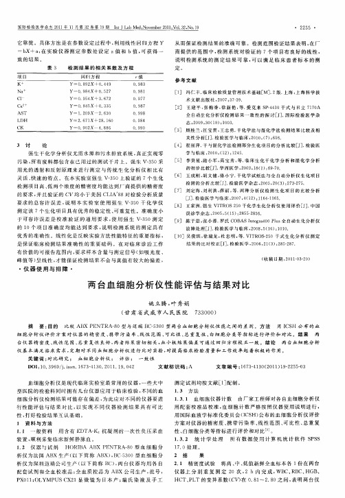 两台血细胞分析仪性能评估与结果对比