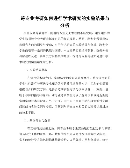 跨专业考研如何进行学术研究的实验结果与分析