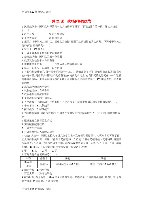 【K12教育学习资料】[学习]八年级历史上册《第六单元 中华民族的抗日战争》第21课 敌后战场的抗战