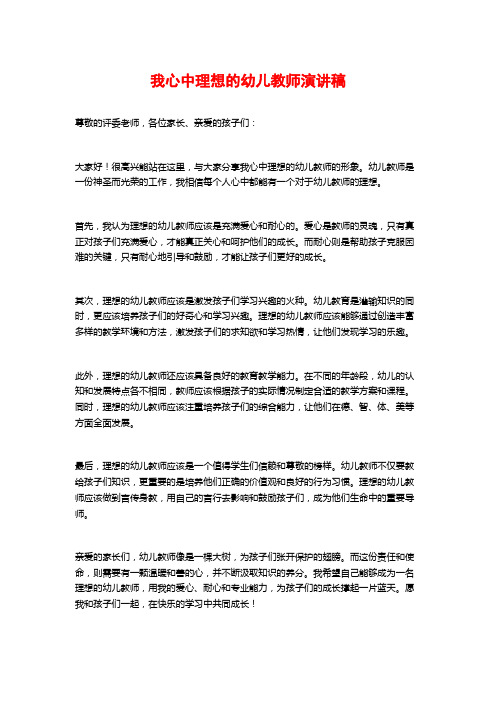 我心中理想的幼儿教师演讲稿