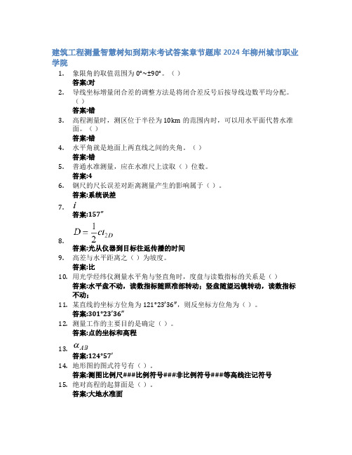 建筑工程测量智慧树知到期末考试章节课后题库2024年柳州城市职业学院