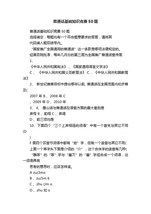 普通话基础知识竞赛50题