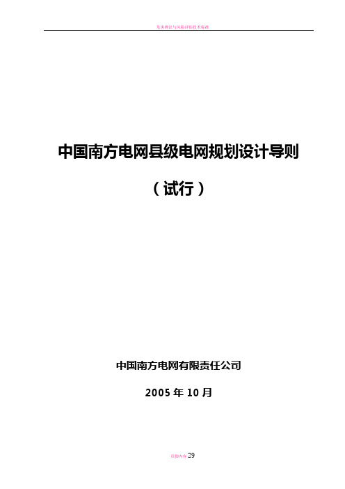 南方电网县级电网规划设计导则