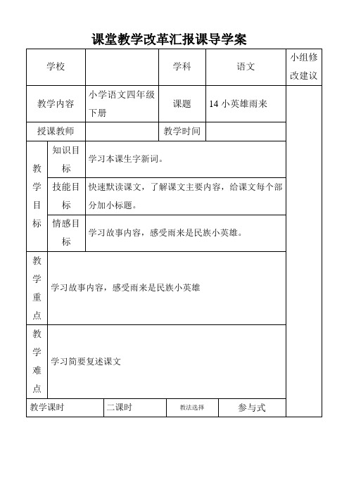 新课标人教版小学四年级语文下册14小英雄雨来导学案