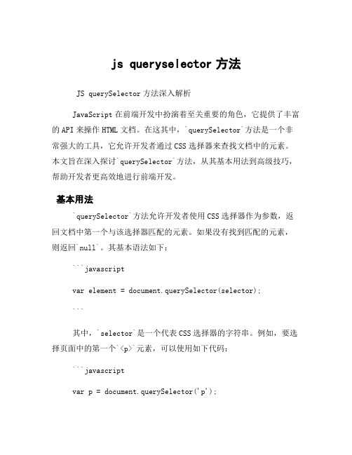 js queryselector方法