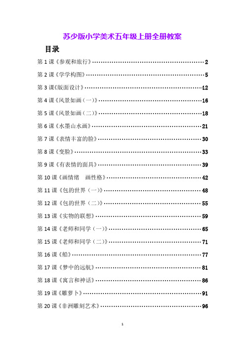 苏少版小学美术五年级上册全册教案