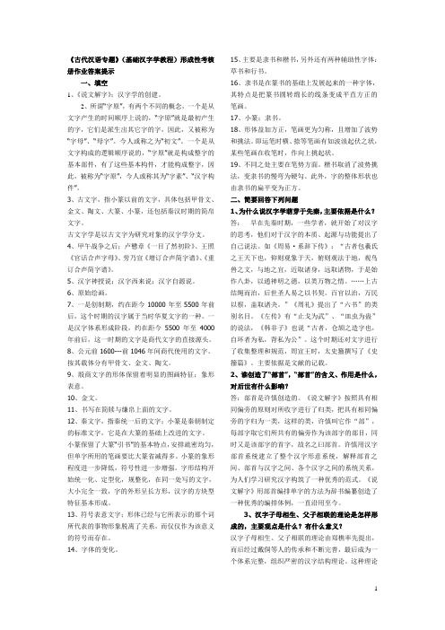 《古代汉语专题》基础汉字学教程形成性考核册作业答案提示