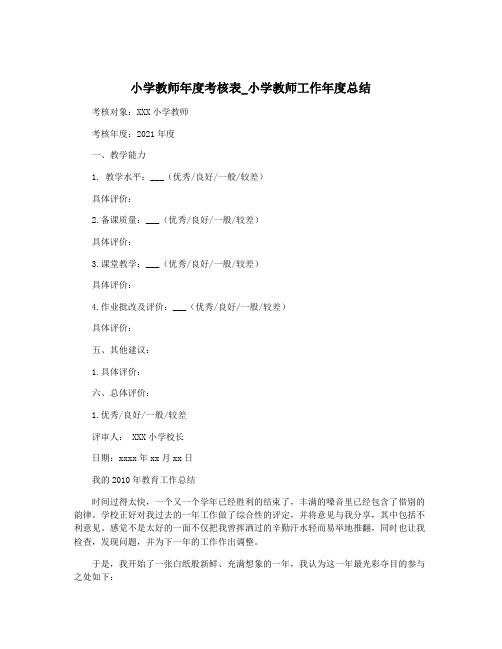 小学教师年度考核表_小学教师工作年度总结