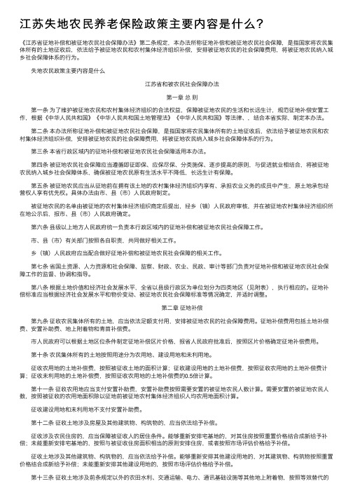 江苏失地农民养老保险政策主要内容是什么?