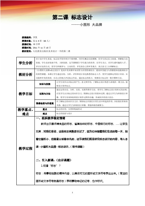 《小图形大品牌--标志设计》教案