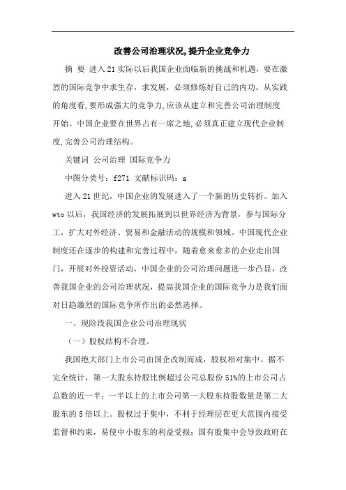 改善公司治理状况,提升企业竞争力论文