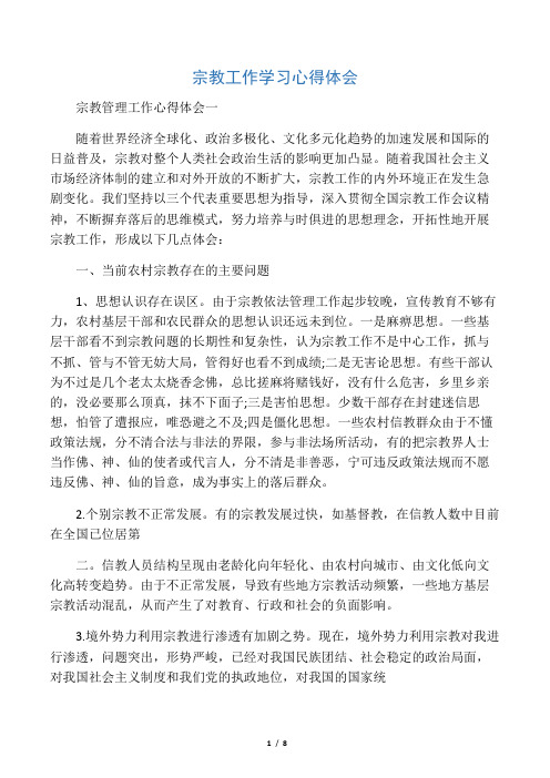 宗教工作学习心得体会