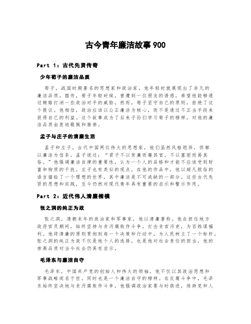 古今青年廉洁故事900