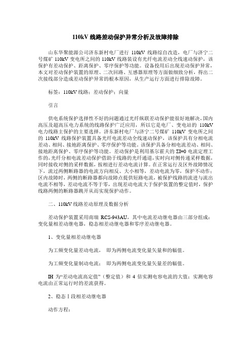 110kV线路差动保护异常分析及故障排除