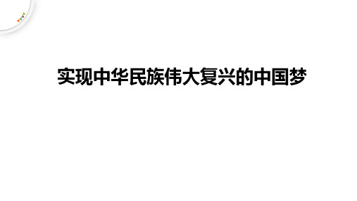 《实现中华民族伟大复兴的中国梦》ppt课件