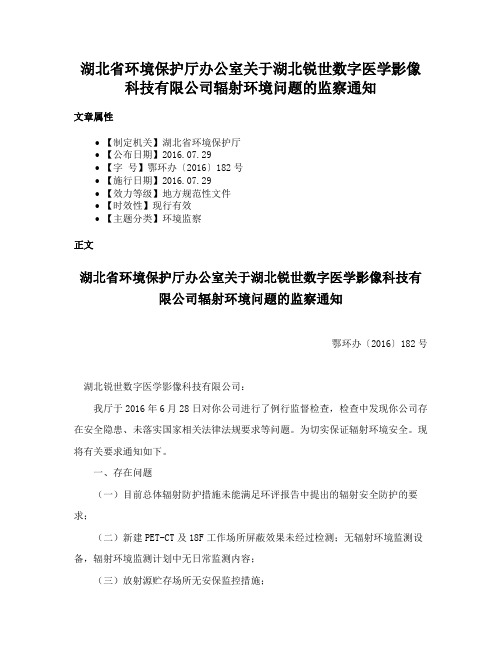 湖北省环境保护厅办公室关于湖北锐世数字医学影像科技有限公司辐射环境问题的监察通知