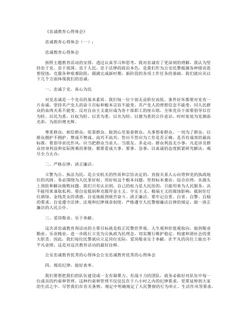 忠诚教育心得体会10篇