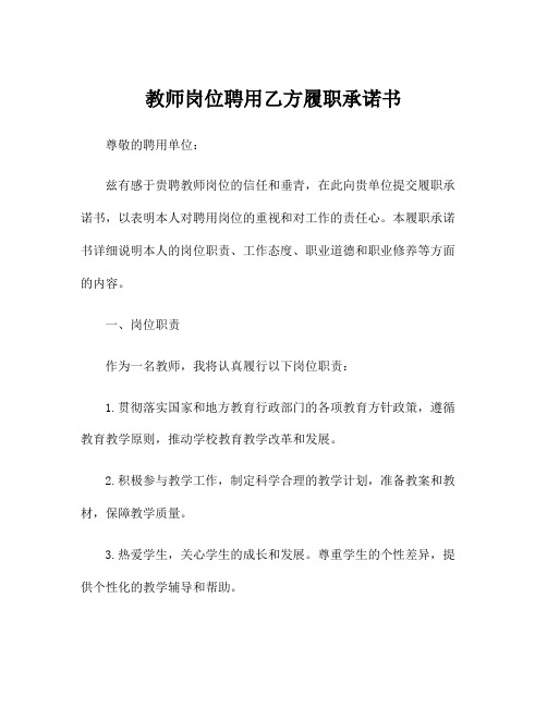 教师岗位聘用乙方履职承诺书