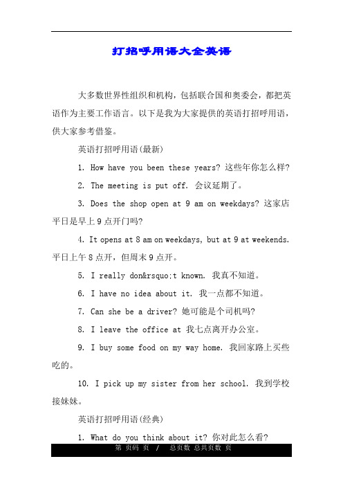 打招呼用语大全英语.doc