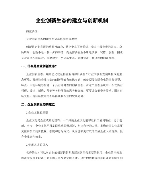 企业创新生态的建立与创新机制