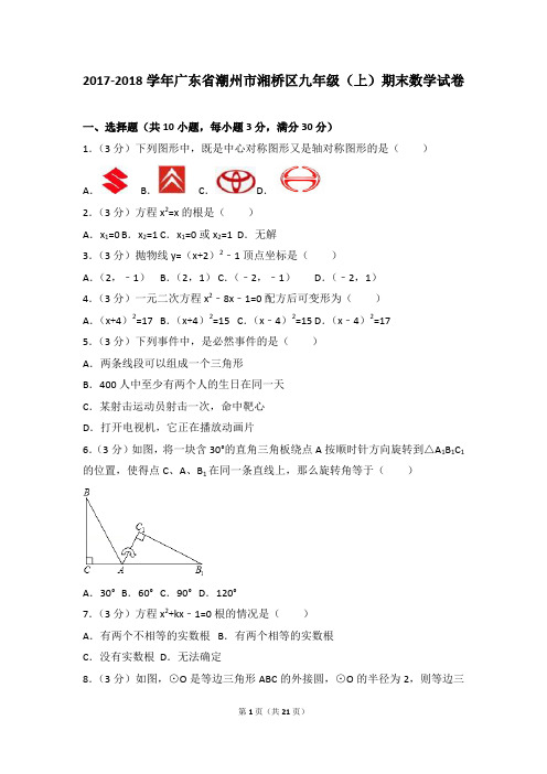 2017-2018年广东省潮州市湘桥区九年级(上)期末数学试卷和参考答案