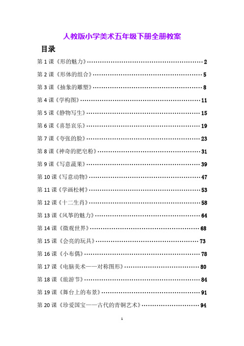 人教版小学美术五年级下册全册教案