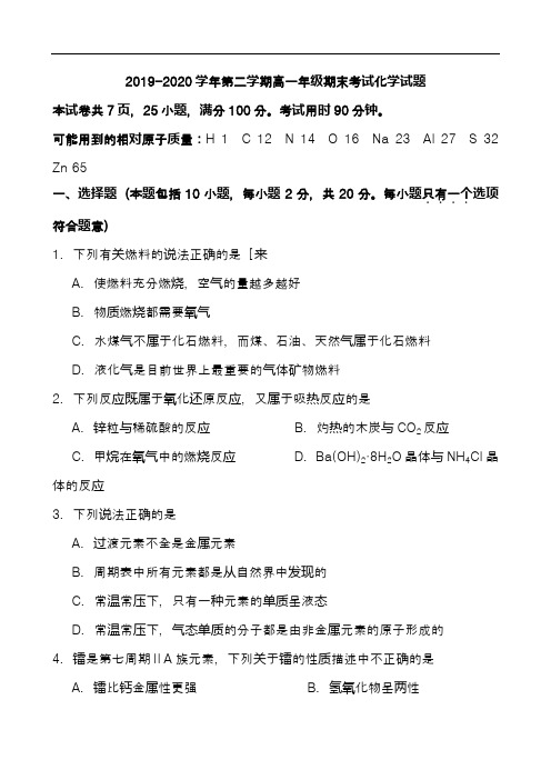 2019-2020学年第二学期高一年级期末考试化学试题含答案