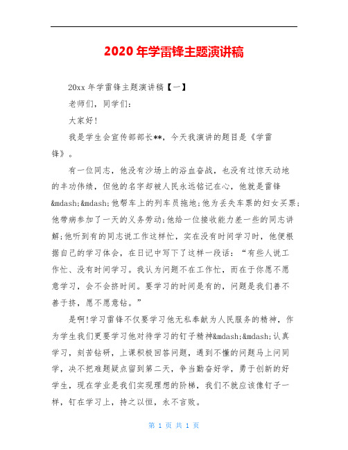 2020年学雷锋主题演讲稿