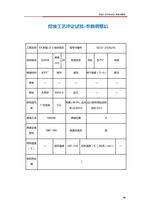 焊接工艺评定试验-参数调整后